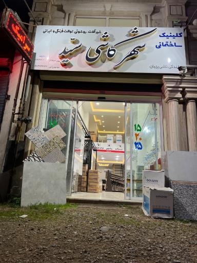 عکس شهر کاشی و سرامیک سید (پرنیان)