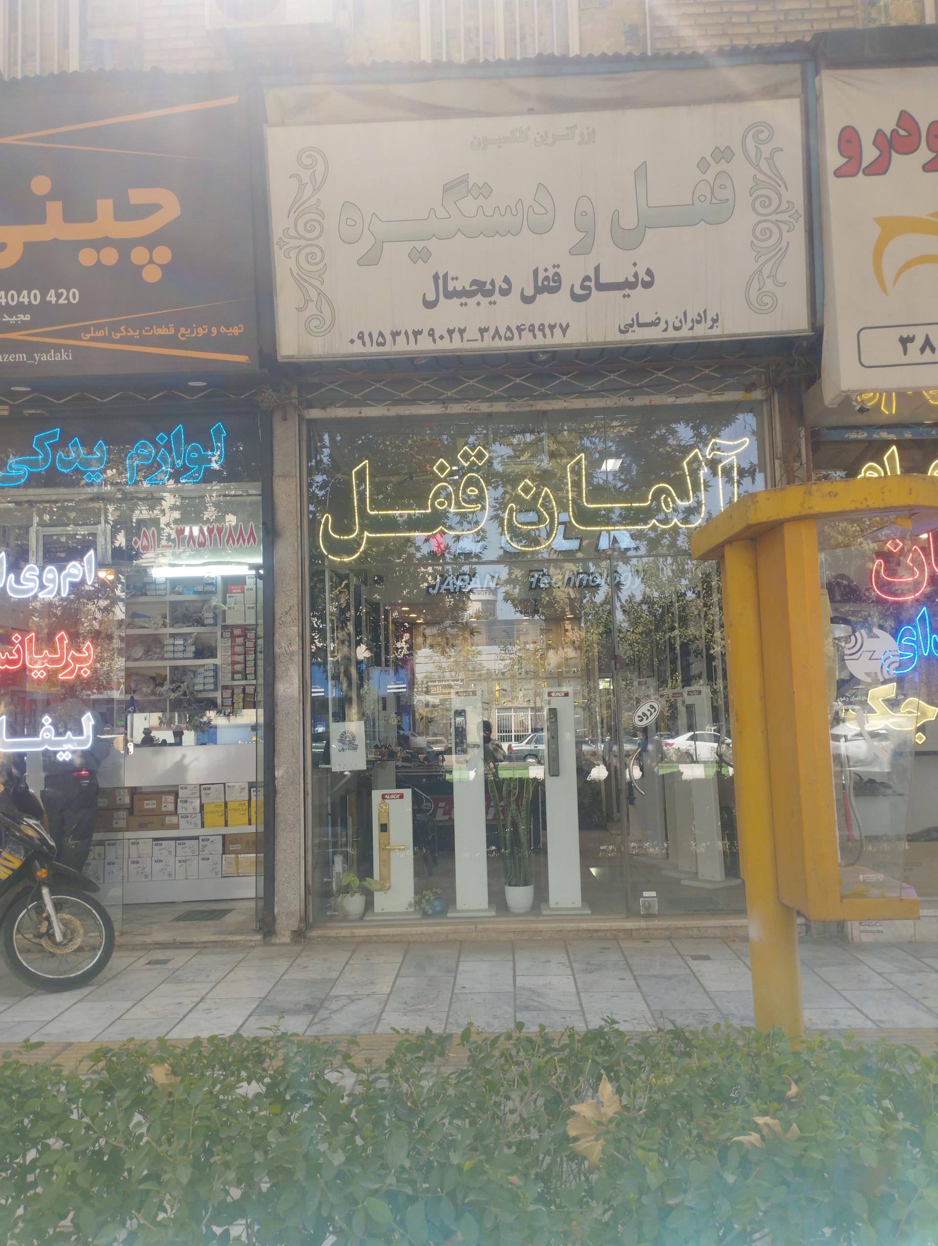 عکس قفل و دستگیره