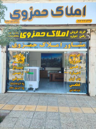 عکس املاک حمزوی