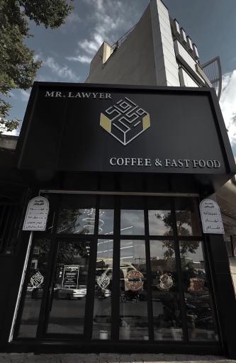 عکس کافه رستوران آقای وکیل 