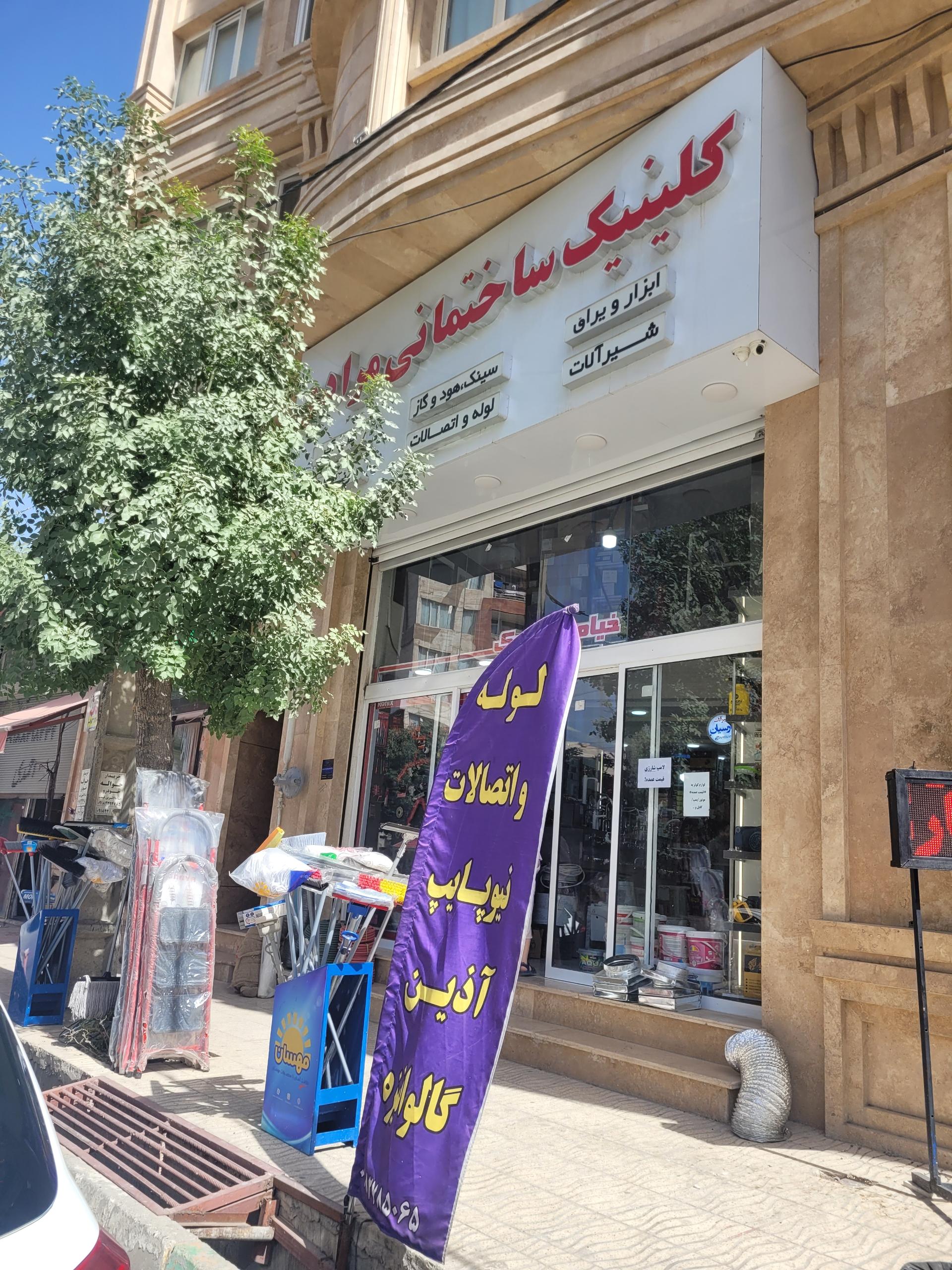 عکس کلینیک ساختمانی مرادی