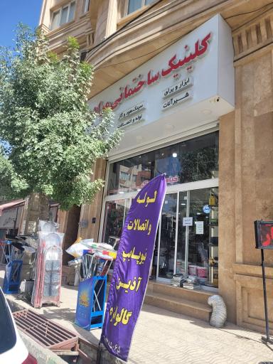 عکس کلینیک ساختمانی مرادی