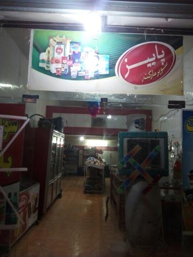 عکس سوپر مارکت پاییز