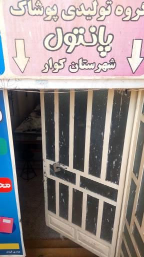 عکس تولیدی پوشاک پانتول