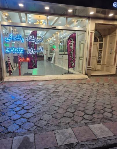 عکس آموزشگاه رانندگی افروز