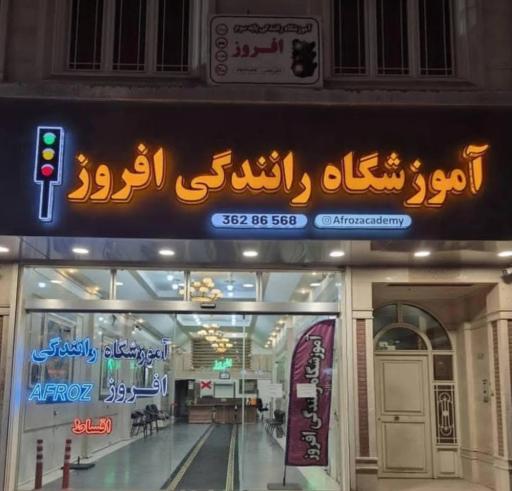 آموزشگاه رانندگی افروز