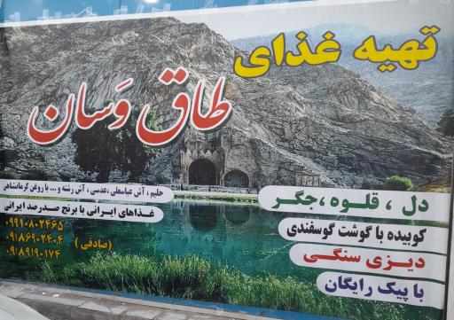 عکس رستوران طاق وسان