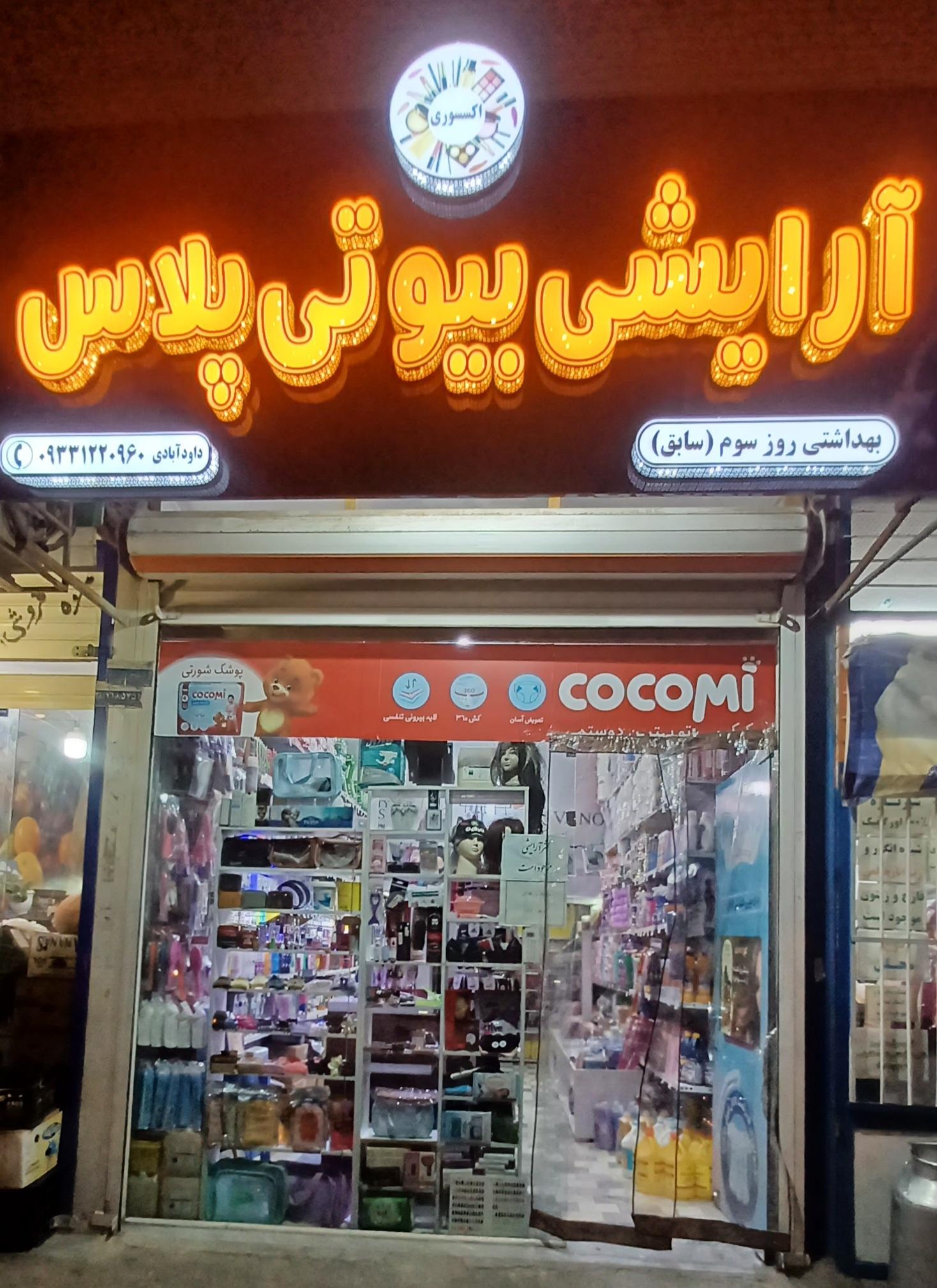 عکس فروشگاه آرایشی بیوتی پلاس روز سوم سابق