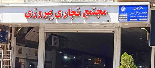 عکس مجتمع تجاری پیروزی