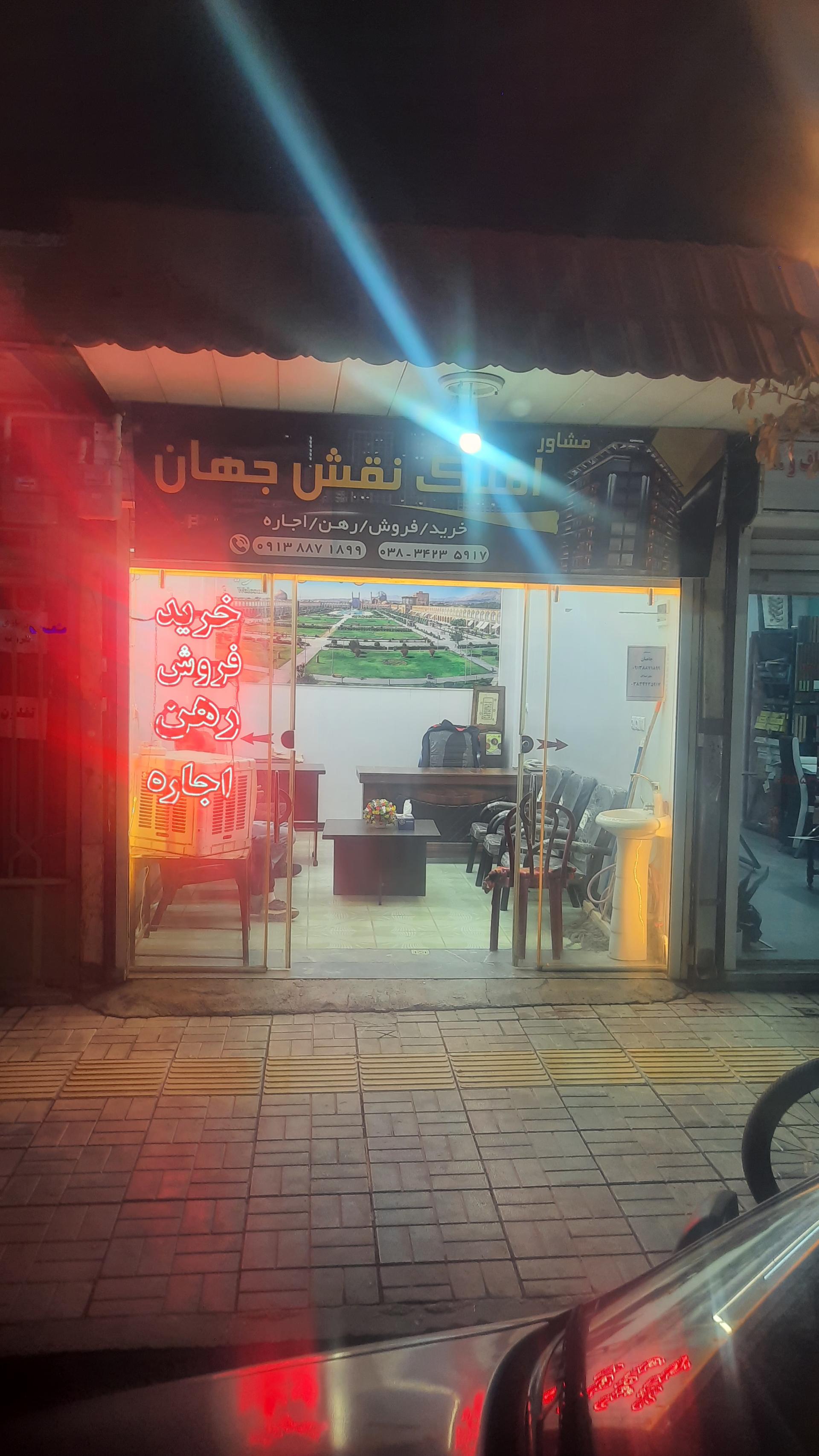 عکس مشاور املاک نقش جهان 
