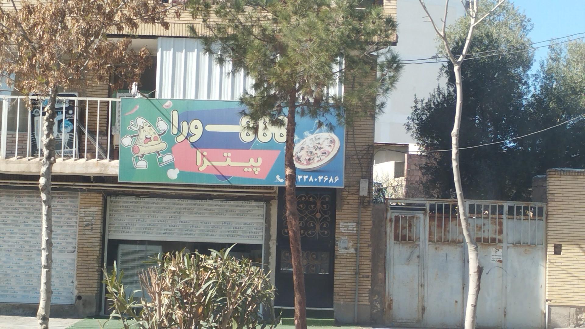 عکس پیتزا هورا