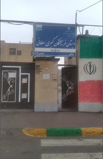 عکس دبستان فرهیختگان کبری سلطانی