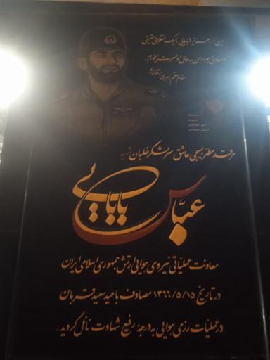 عکس آرامگاه شهید سرلشکر خلبان عباس بابایی
