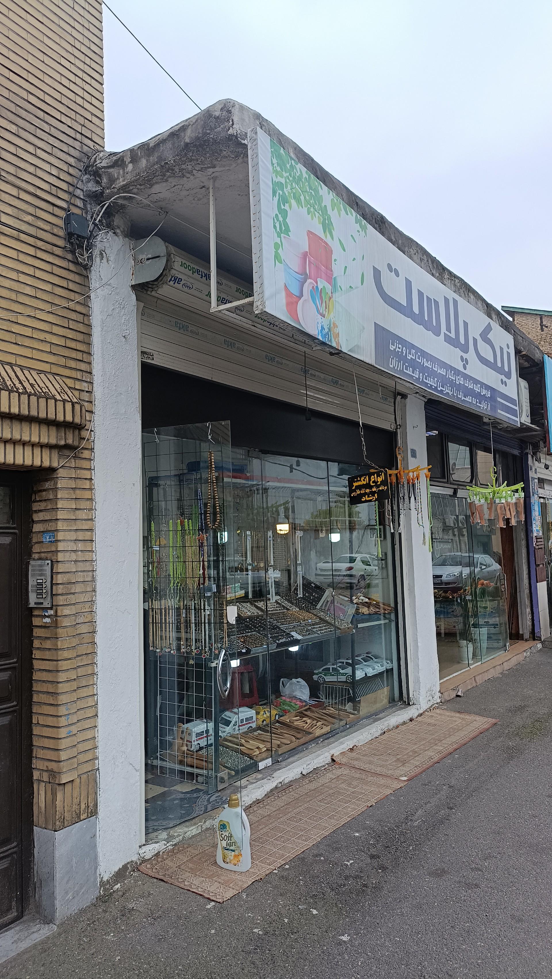 عکس نیک پلاست