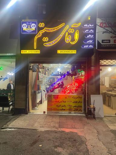 عکس آقای سیستم 