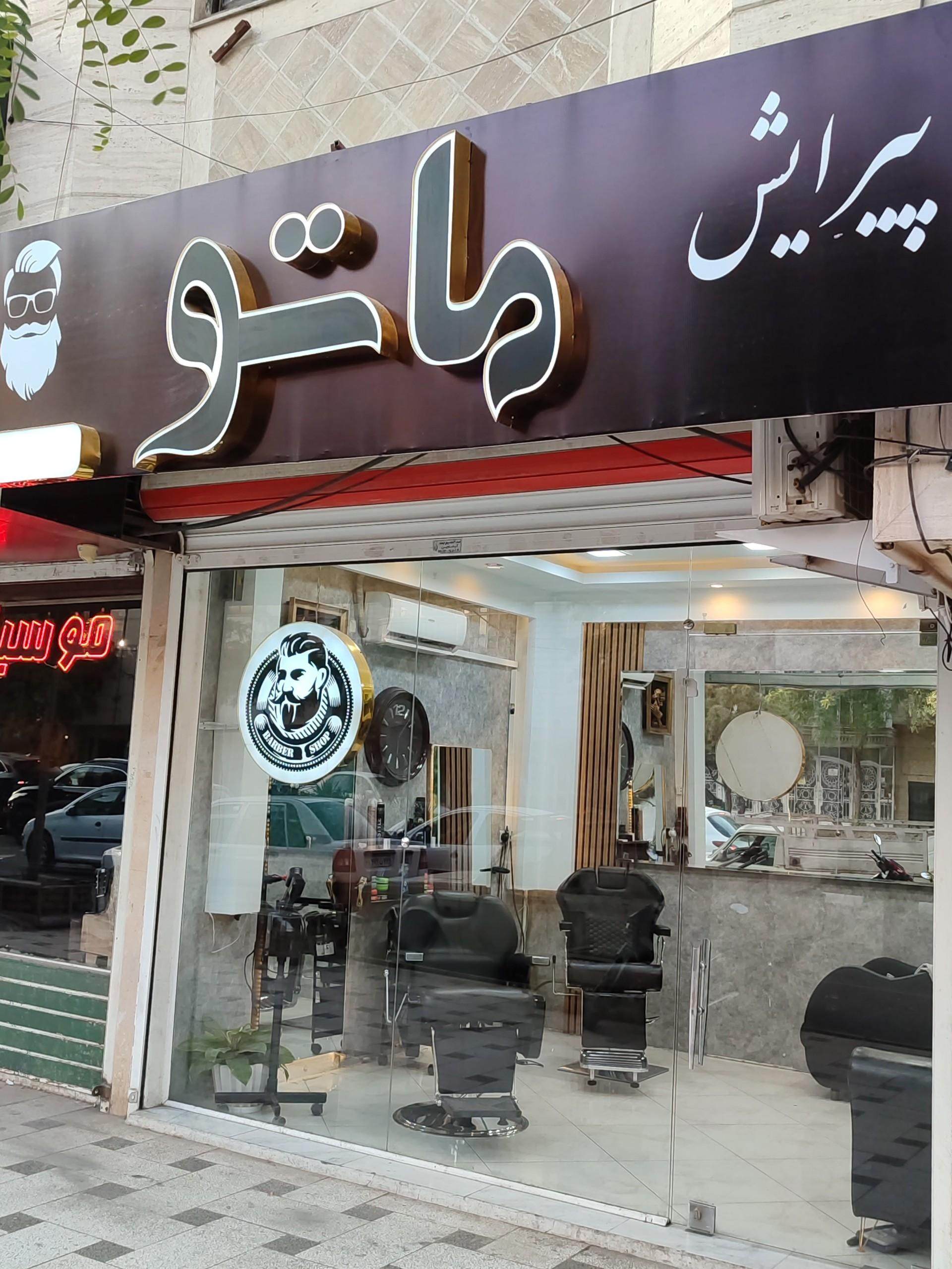 عکس آرایشگاه مردانه ماتو 