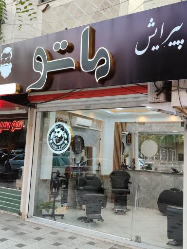 عکس آرایشگاه مردانه ماتو 