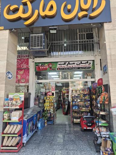 سوپرمارکت 