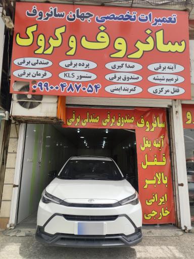 عکس تعمیرات سانروف جهان سانروف 
