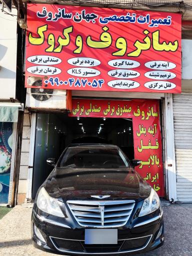 عکس تعمیرات سانروف جهان سانروف 