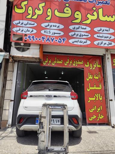 عکس تعمیرات سانروف جهان سانروف 