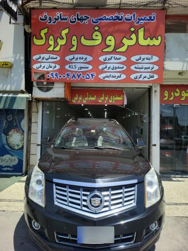 عکس تعمیرات سانروف جهان سانروف 