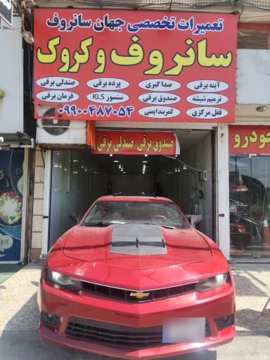 عکس تعمیرات سانروف جهان سانروف 
