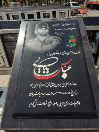 عکس آرامگاه شهید سرلشکر خلبان عباس بابایی