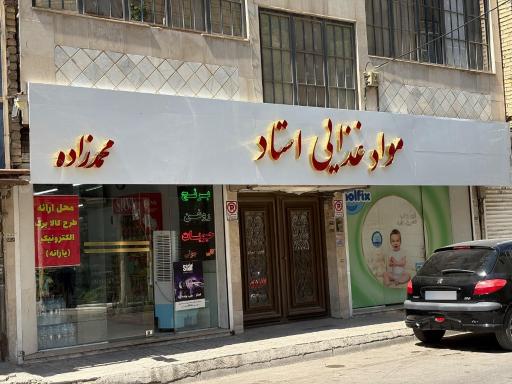 عکس فروشگاه مواد غذایی استاد