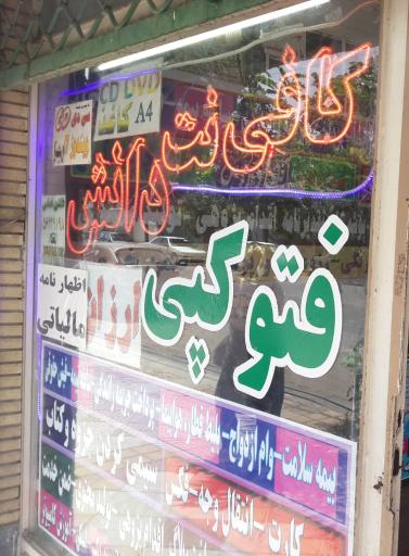 عکس کافی‌نت 
