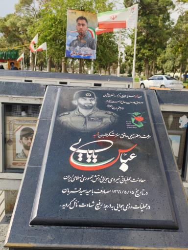 عکس آرامگاه شهید سرلشکر خلبان عباس بابایی
