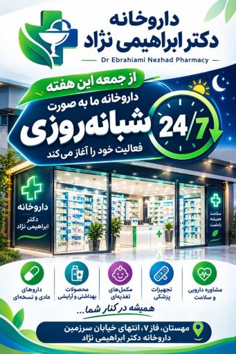 عکس داروخانه شبانه روزی دکتر ابراهیمی نژاد