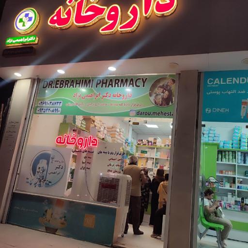 عکس داروخانه شبانه روزی دکتر ابراهیمی نژاد