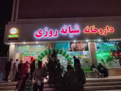 عکس داروخانه شبانه روزی دکتر ابراهیمی نژاد