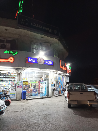 عکس فروشگاه من و شما 