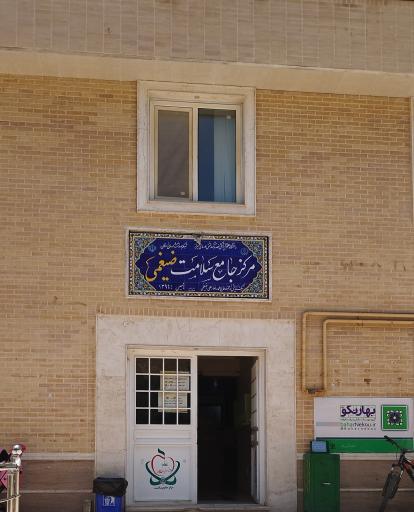 عکس درمانگاه و مرکز جامع سلامت ضیغمی