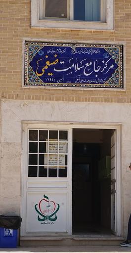 عکس درمانگاه و مرکز جامع سلامت ضیغمی