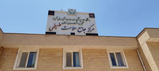 عکس درمانگاه و مرکز جامع سلامت ضیغمی