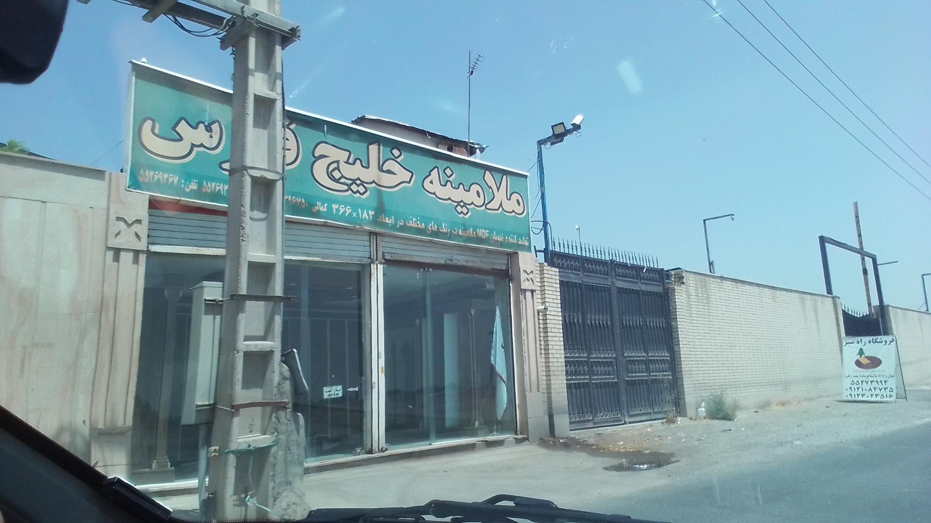 عکس کارخانه فرآورده های چوبی خلیج فارس