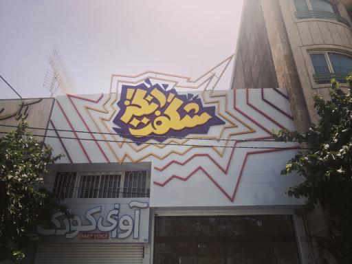 شگفت انگیز