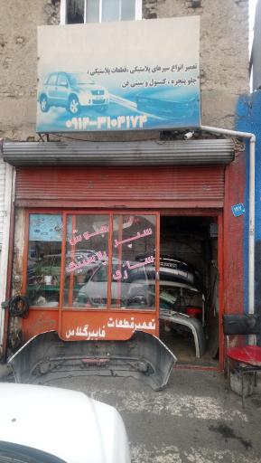 عکس جوش پلاستیک مصطفی (سپر سازی)