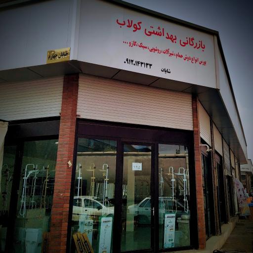 عکس بازرگانی بهداشتی کولاب