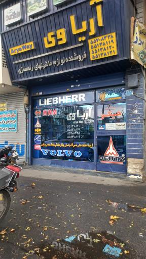 عکس لوازم راهسازی آریا وی (نادریان)