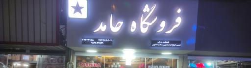 عکس فروشگاه حامد