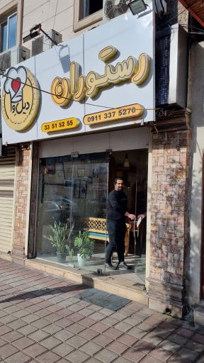 عکس رستوران دیل وا