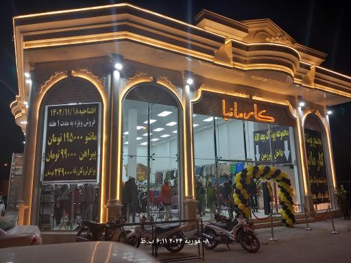 عکس پوشاک کارمانیا