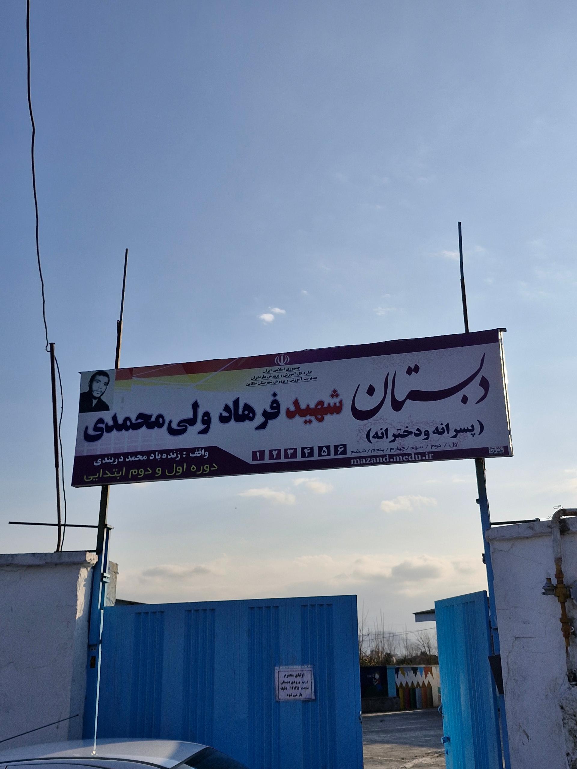 عکس دبستان شهید فرهاد ولی محمدی