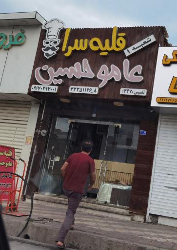 عکس قلیه سرای عامو حسین