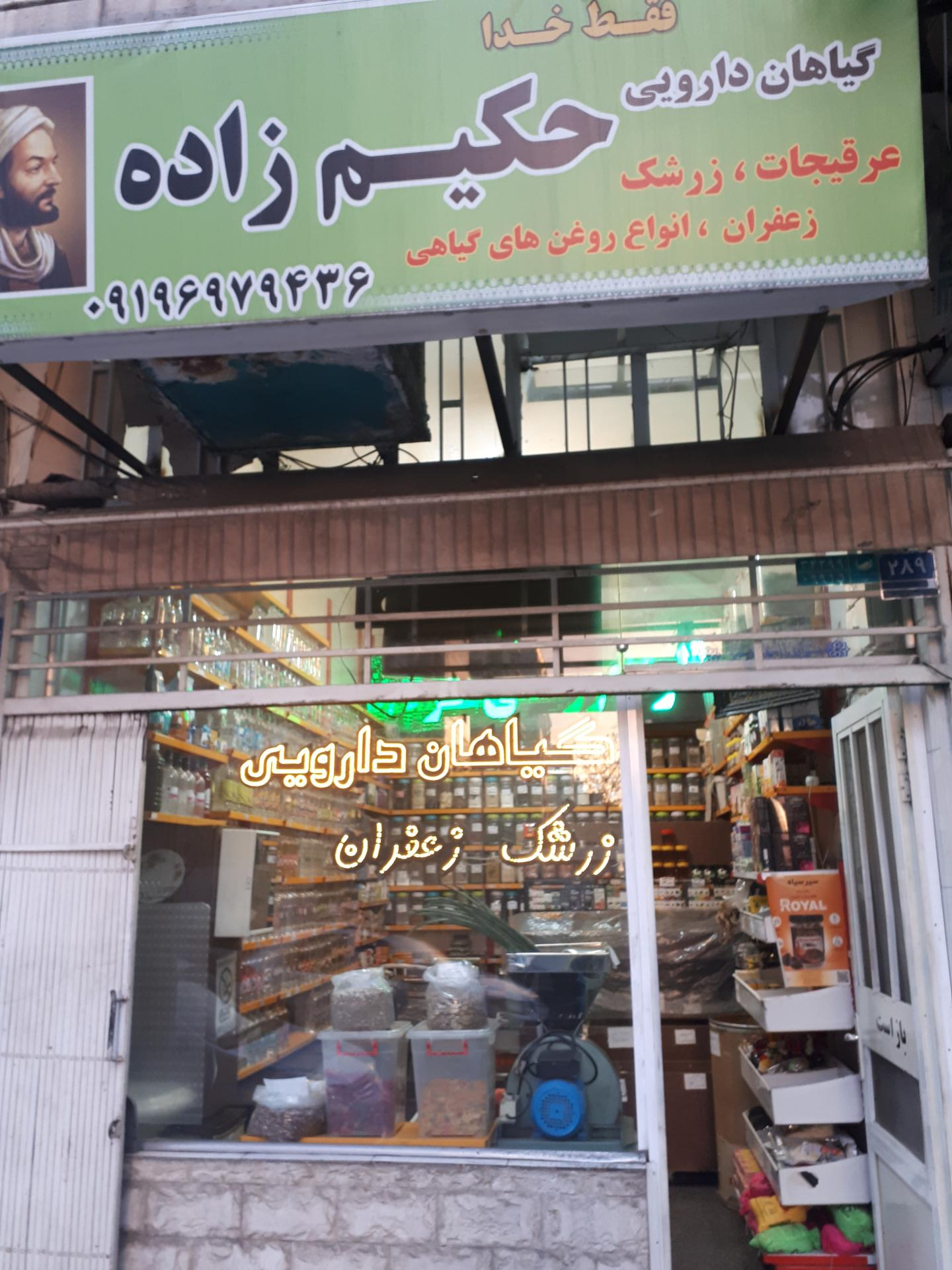 عکس عطاری حکیم زاده