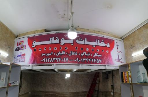 عکس دخانیات بوفالو